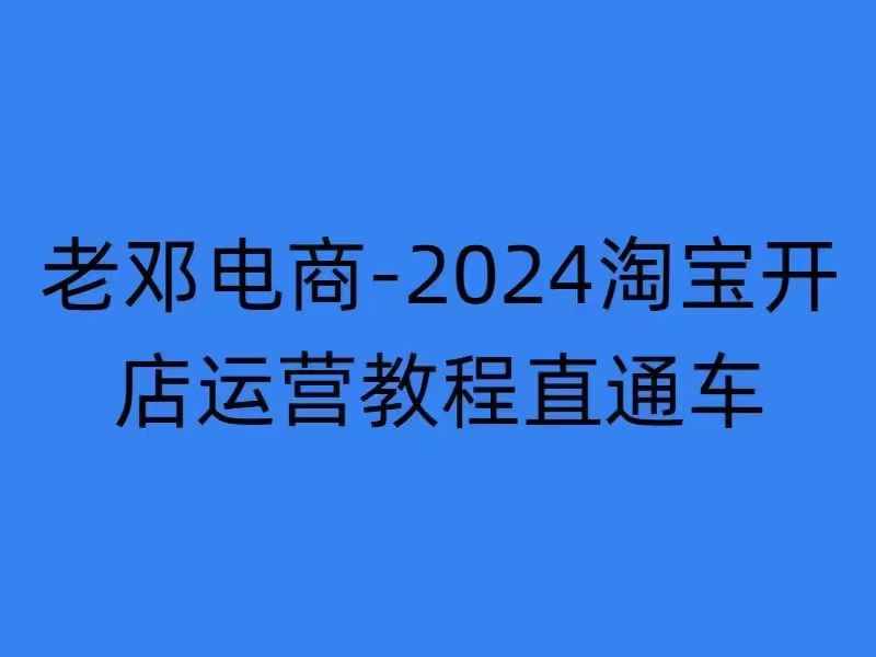 2024淘宝开店运营教程直通车【2024年11月】直通车,万相无界,网店注册经营推广培训-吾爱网创