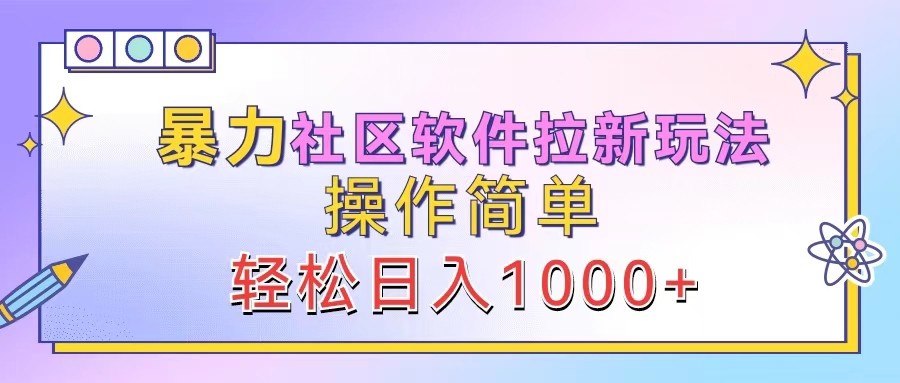 暴力社区软件拉新玩法，操作简单，轻松日入1000+-吾爱网创