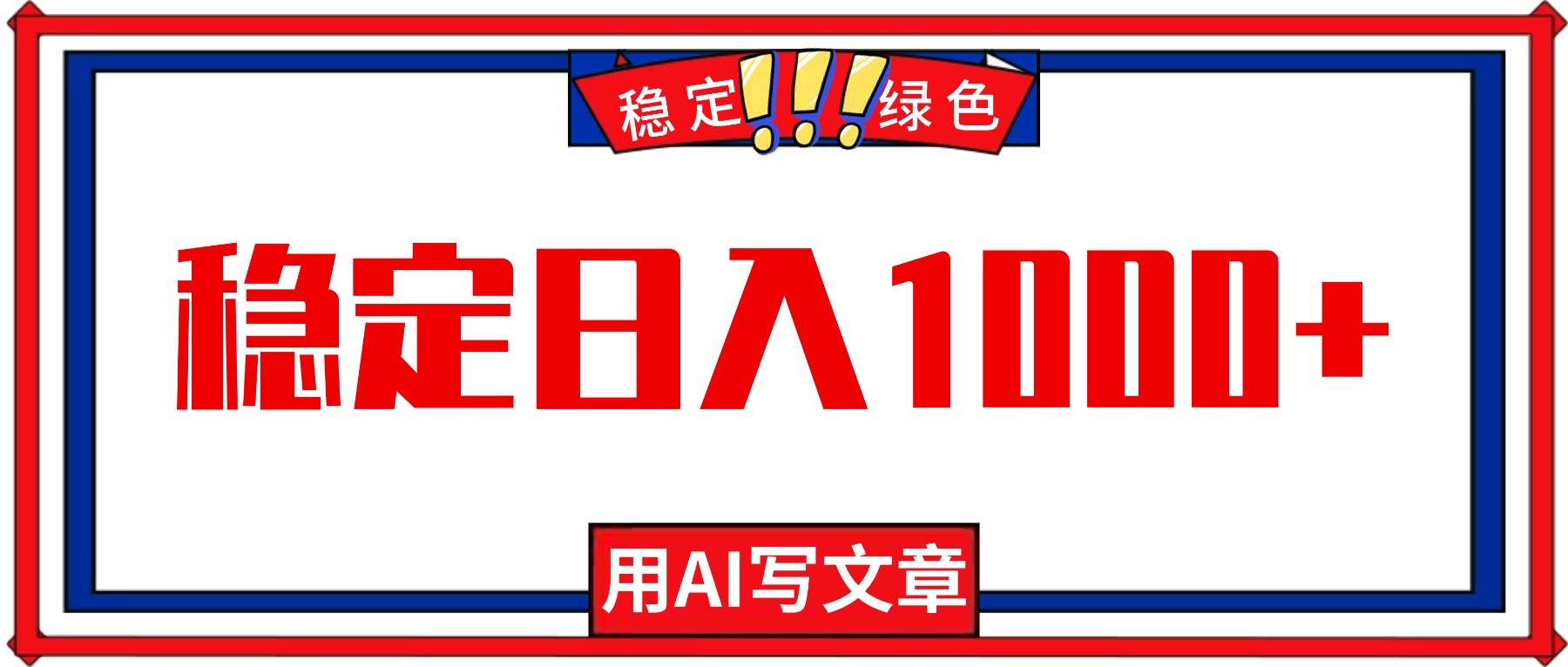 (16460期)每天1小时,用AI写文章,稳定日入1000+,绿色蓝海永不失业项目!-吾爱网创