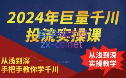2024年巨量千川投流实操课-吾爱网创
