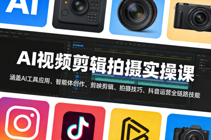 AI视频剪辑拍摄实操课，涵盖AI工具应用、智能体创作、剪映剪辑、拍摄技巧、抖音运营等全链路技能-吾爱网创
