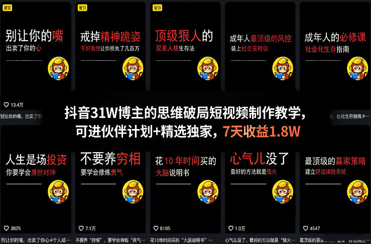 抖音31W博主的思维破局短视频制作教学，可进伙伴计划+精选独家，7天收益1.8W-吾爱网创
