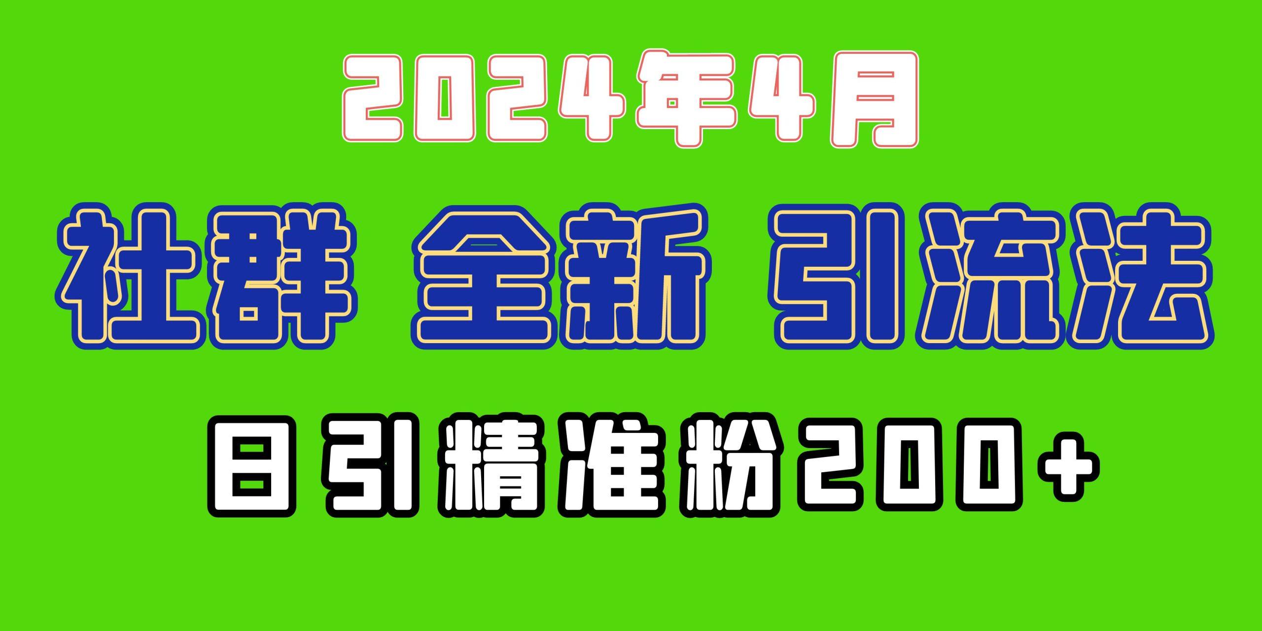 (9930期)2024年全新社群引流法,加爆微信玩法,日引精准创业粉兼职粉200+,自己...-吾爱网创