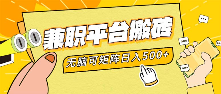 兼职平台搬砖,日入500+无脑操作可矩阵-吾爱网创