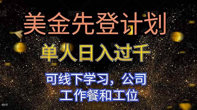 （16559期）美金先登计划 单人日入过千 可线下学习，公司工作餐和工位-吾爱网创
