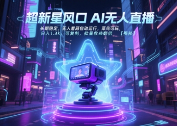 超新星风口无人直播，长期稳定，无人看顾自动运行，菜鸟可玩，日入1.3k，可复制，批量收益翻倍-吾爱网创