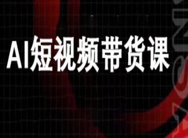 ai短视频带货-万兴电商deepseek豆包教程-吾爱网创