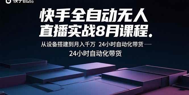 （15892期）快手全自动无人直播实战8月课程：从设备搭建到月入千万 24小时自动化带货-吾爱网创