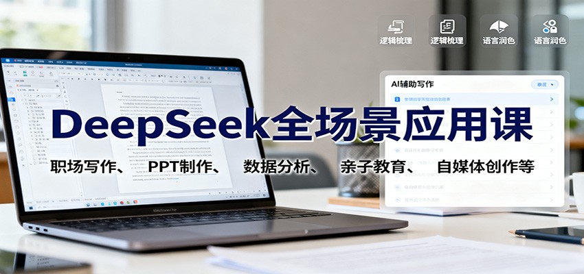 DeepSeek全场景应用课：职场写作、 PPT制作、数据分析、亲子教育、自媒体创作等-吾爱网创