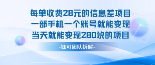 每单收费28米的项目单日能变现280左右 一部手机一个账号就能变现-吾爱网创