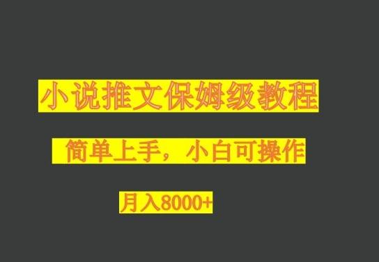 小说推文保姆级教程，小白可操作，月入8000+-吾爱网创