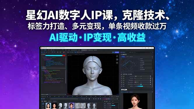 （16051期）星幻AI数字人IP课，克隆技术、标签力打造、多元变现，单条视频收款过万-吾爱网创