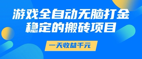 游戏全自动无脑打金项目，一天收益1k+，稳定持久的搬砖项目【揭秘】-吾爱网创