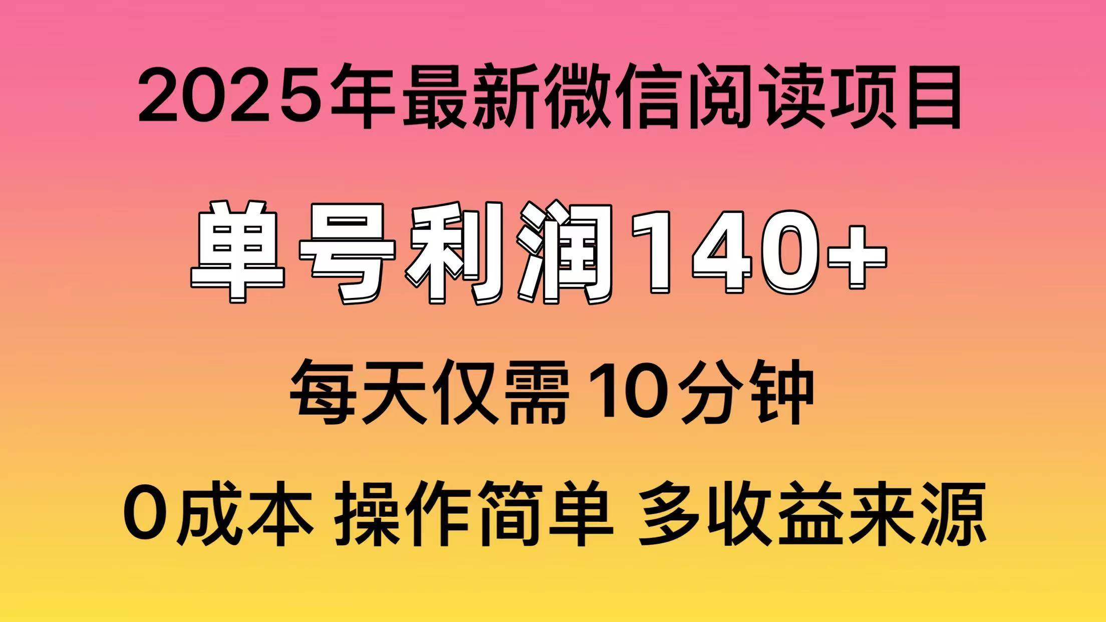 （14119期）阅读2025年最新玩法，单号收益140＋，可批量放大！-吾爱网创