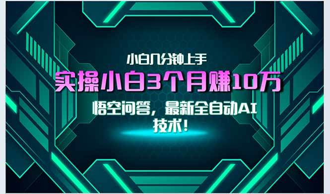 （15213期）最新自动AI技术！小白实操月入3万+，无门槛一分钟上手！-吾爱网创