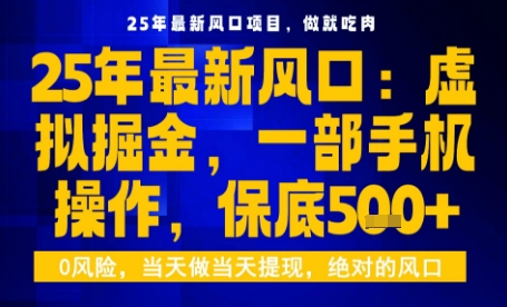 25年虚拟掘金最新玩法，一部手机即可操作，保底日入5张+【揭秘】-吾爱网创