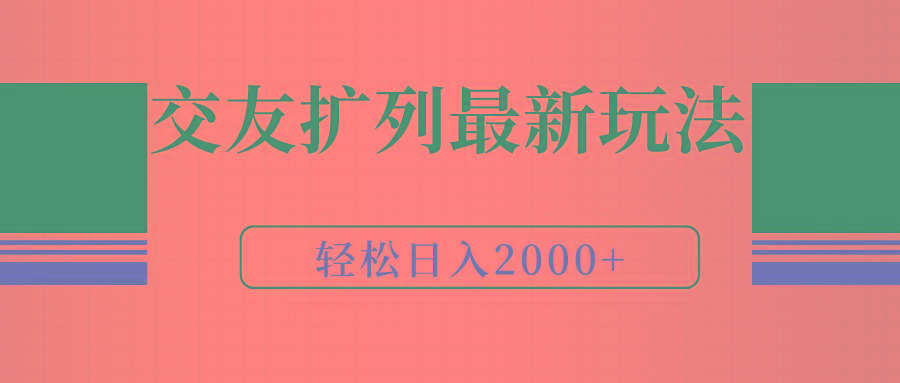 (9323期)交友扩列最新玩法，加爆微信，轻松日入2000+-吾爱网创