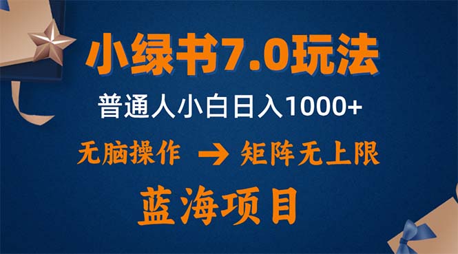 小绿书7.0新玩法,矩阵无上限,操作更简单,单号日入1000+-吾爱网创