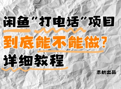 闲鱼新风口!手把手教你靠’打电话’月入5K+(附避坑指南)小白看完立马上手!-吾爱网创