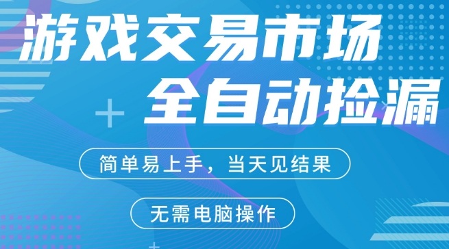 CS2游戏市场全自动捡漏賺米，手机即可完成所有操作，支持任何形式验证，稳定运行多年【揭秘】-吾爱网创