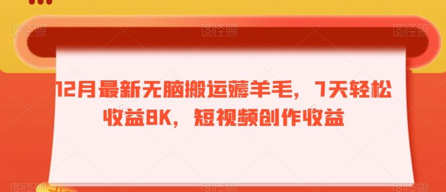 12月最新无脑搬运薅羊毛，7天轻松收益8K，短视频创作收益-吾爱网创