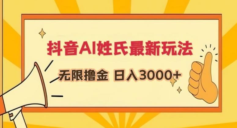 抖音AI姓氏最新玩法，无限撸金，日入3000+【揭秘】-吾爱网创