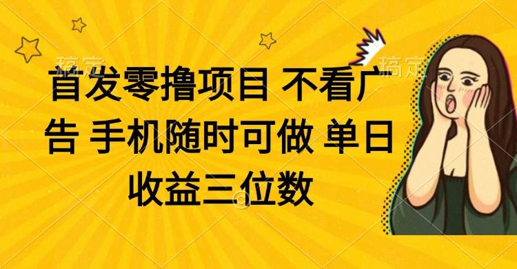 （14505期）零撸项目 不看广告 手机随时可做 单日收益三位数-吾爱网创