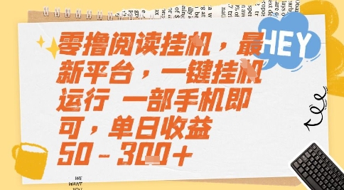零撸阅读挂G,最新平台,一键全自动运行,一部手机即可,单日收益50-3张+【揭秘】-吾爱网创