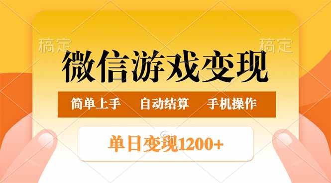 （14290期）微信游戏变现玩法，单日最低500+，轻松日入800+，简单易操作-吾爱网创