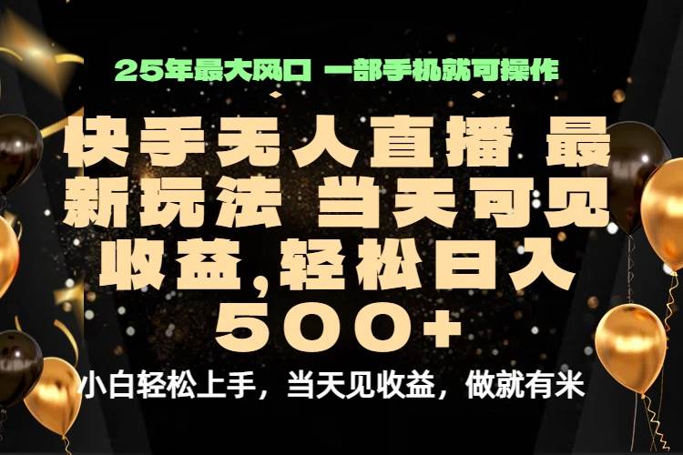 (15926期)当天出收益,新技术、0违规,轻松日入500+-吾爱网创