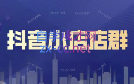 笑长电商·抖音小店零基础起店全流程-吾爱网创