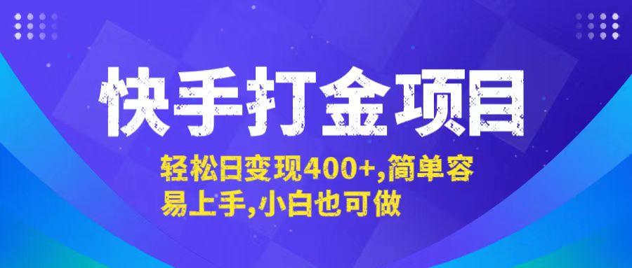 快手打金项目，轻松日变现400+，简单容易上手，小白也可做-吾爱网创