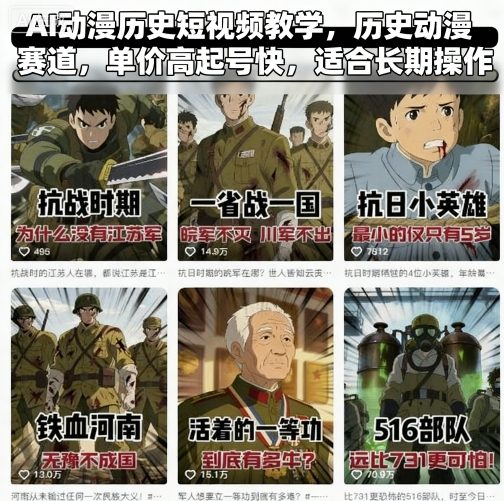 AI动漫历史短视频教学，历史动漫赛道，单价高起号快，适合长期操作-吾爱网创