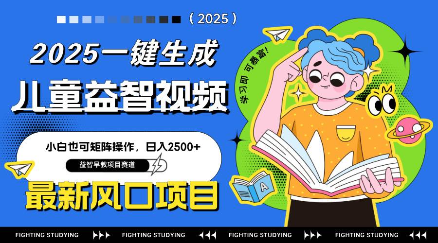 （14291期）最新AI一键生成儿童益智早教视频，小白可矩阵操作，日入2500+-吾爱网创