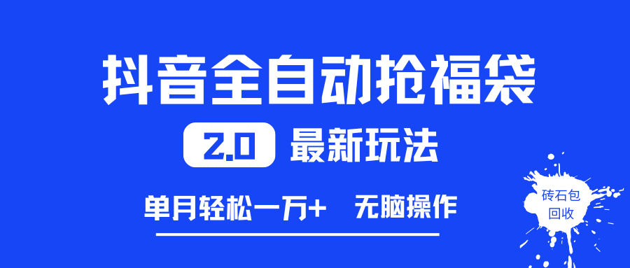 （16925期）抖音全自动抢福袋2.0最新玩法，单月轻松一万+，无脑操作特别省心-吾爱网创