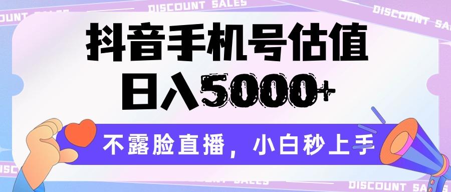 抖音手机号估值,日入5000+,不露脸直播,小白秒上手-吾爱网创