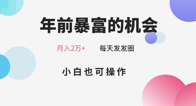 年前暴富的机会，朋友圈卖春联月入2万+，小白也可操作-吾爱网创