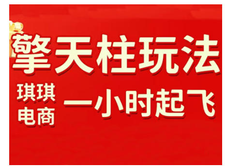 拼多多擎天柱玩法，从起链接逻辑、直通车考核、裂变商品等实操维度，教你快速起店且稳定获流（更新2026）-吾爱网创