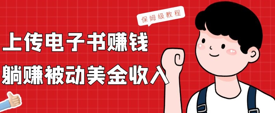 上传电子书赚钱,赚取被动美金收入,保姆级教程-吾爱网创