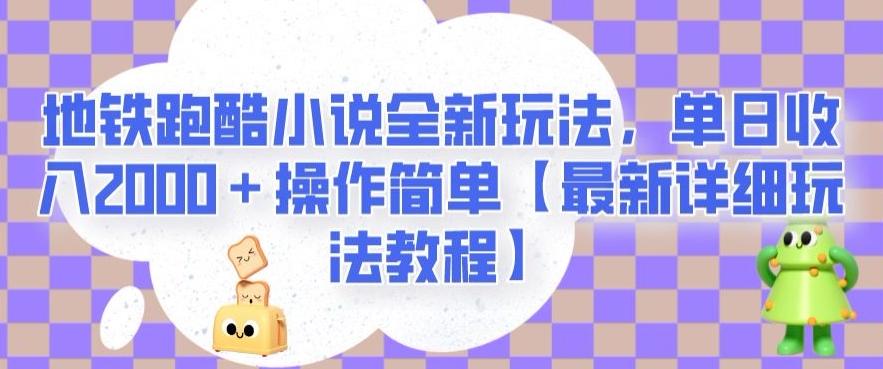 地铁跑酷小说全新玩法,单日收入2000+操作简单【最新详细玩法教程】【揭秘】-吾爱网创