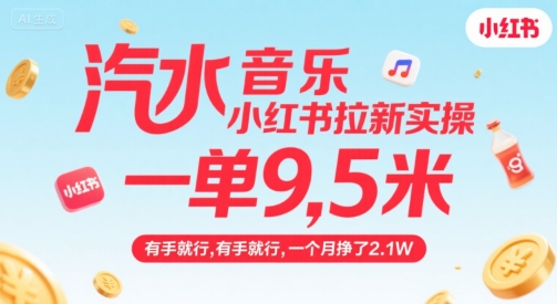 汽水音乐小红书拉新实操，，一单9.5米，有手就行，一个月挣了2.1W-吾爱网创