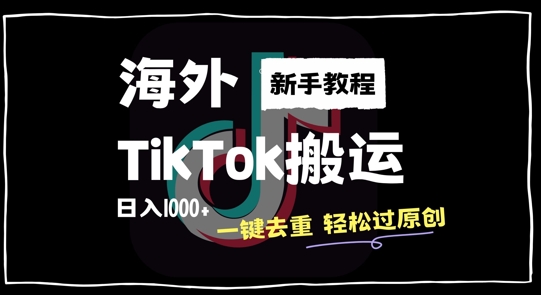 2024最新海外TikTok搬运玩法，一键去重轻松过原创，新手无经验也能日入1k【揭秘】-吾爱网创