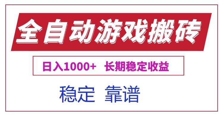 （15327期）全自动游戏电脑掘金搬砖，日入1000+长期稳定收益-吾爱网创