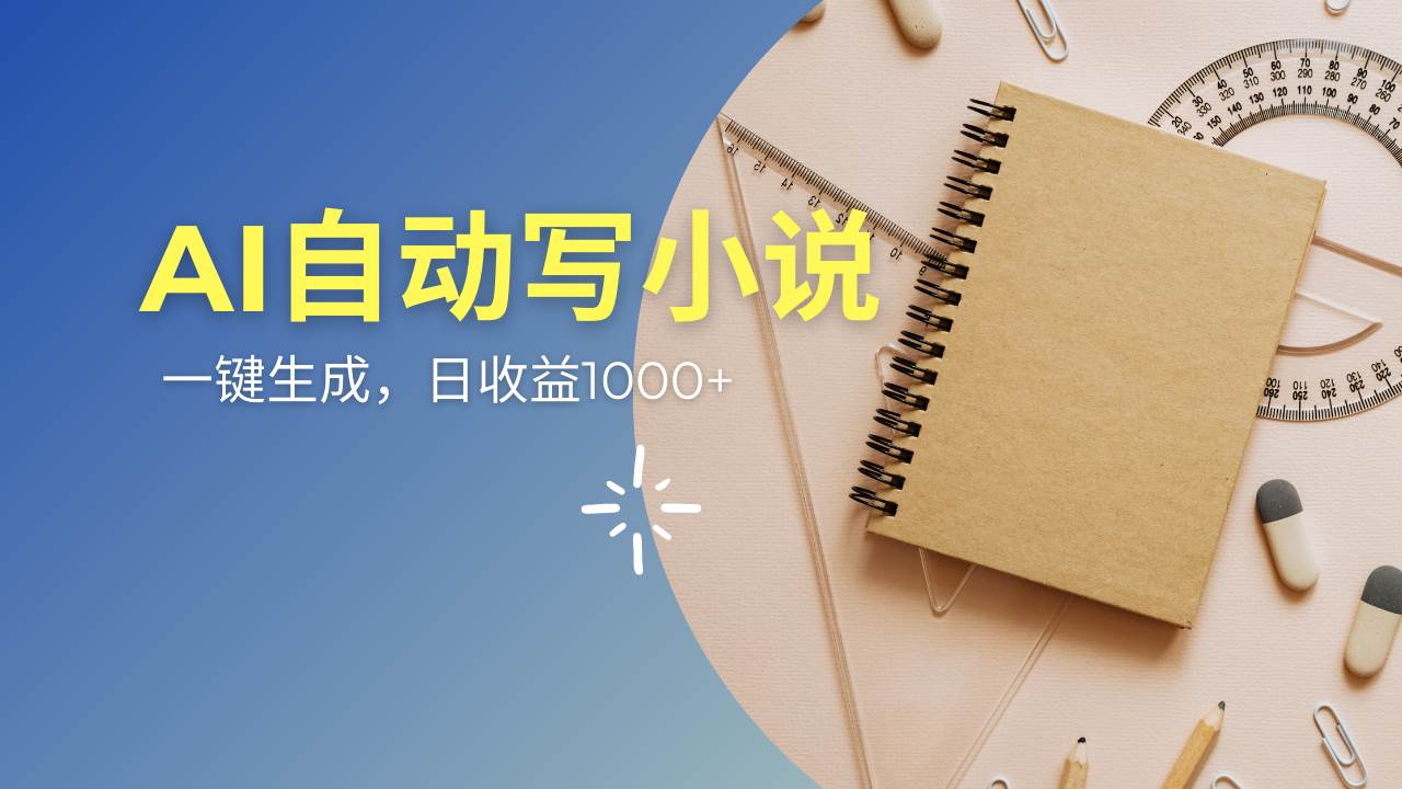 (14427期)AI一件原创情感小说连续剧,多平台批量发布,一部小说多重收益,每天10…-吾爱网创