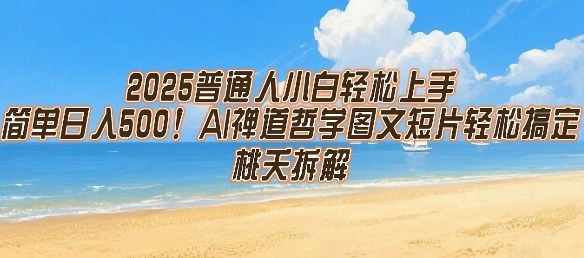 2025普通人小白轻松上手,简单日入5张,AI禅道哲学图文短片轻松搞定-吾爱网创