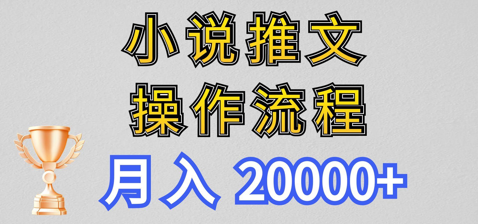 小说推文项目新玩法操作全流程,月入20000+,门槛低非常适合新手-吾爱网创