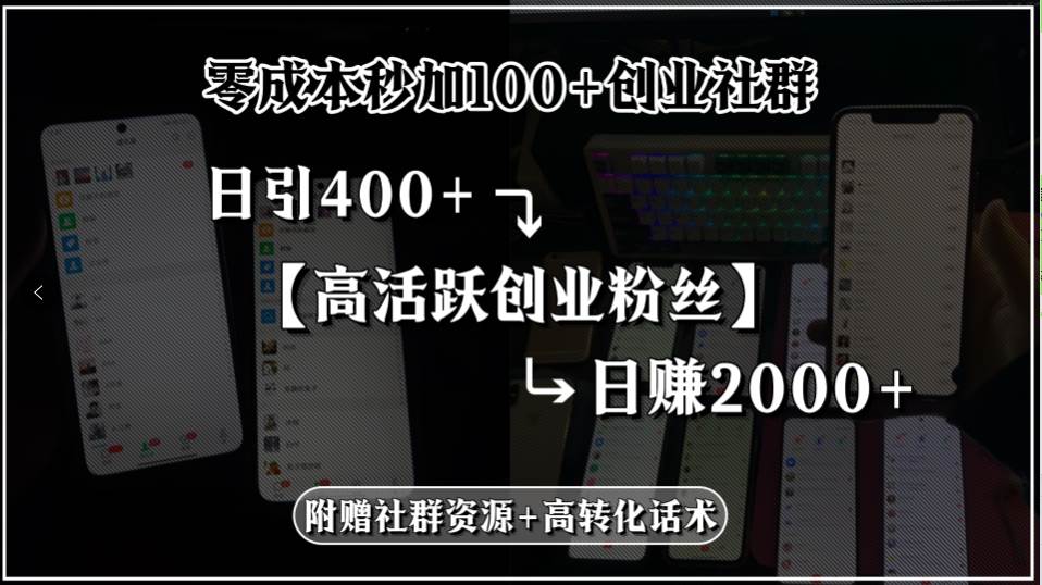 （15456期）零成本秒加100+创业社群，日引400+高活跃创业粉丝，日赚2000+，附赠社…-吾爱网创