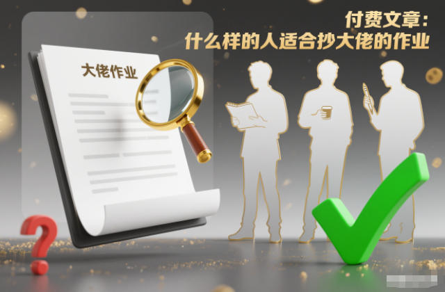 付费文章：什么样的人适合抄大佬的作业？-吾爱网创