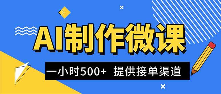 （16685期）AI制作微课视频，一单300-1000+，蓝海项目，单子做不完，提供接单渠道！-吾爱网创
