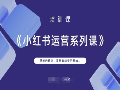 小红书运营系列课，思维的转变，是所有转变的开始-吾爱网创